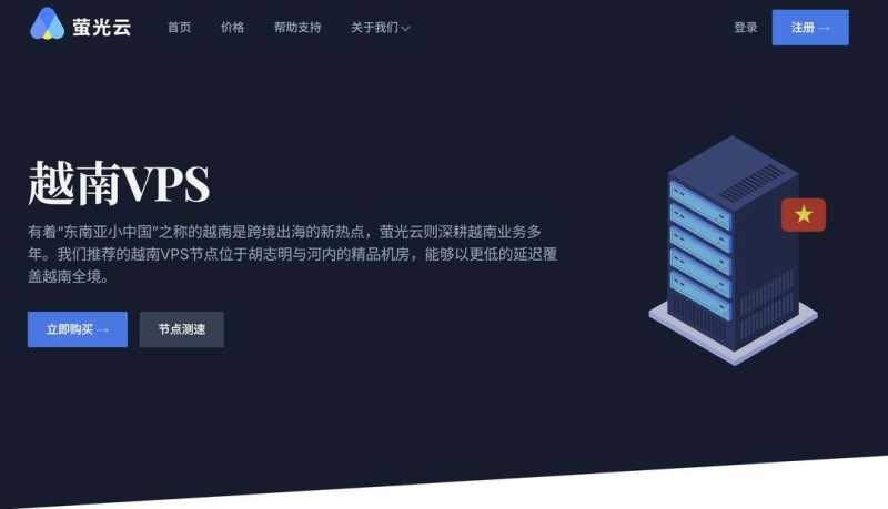 萤光云：越南VPS-胡志明市机房-支持1000Mbps带宽