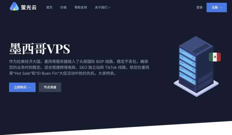 萤光云：墨西哥VPS-网络稳定-Windows支持