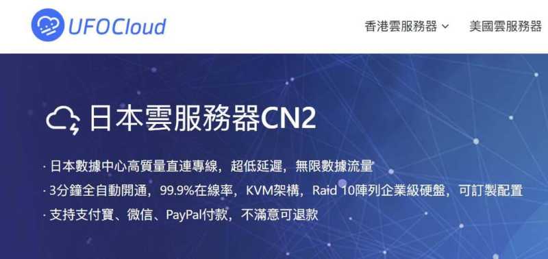 UFOVPS：日本VPS-CN2/AS9929优化线路-延迟低网络稳定