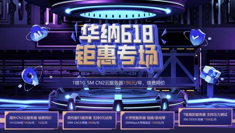华纳云：618优惠 - 云服务器优惠低至196元/年