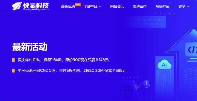 速科云2022国庆优惠活动 - 云服务器75折/年付5折