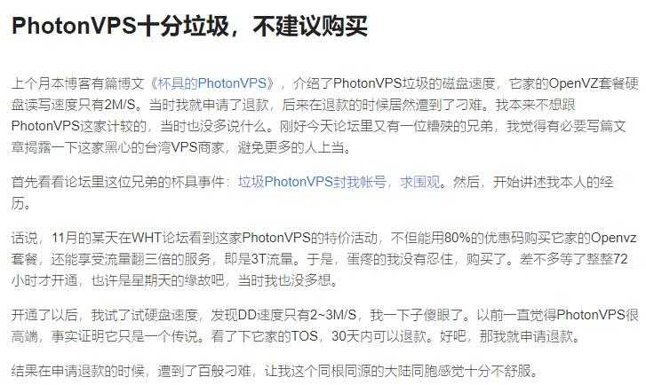 PhotonVPS 家VPS 到底行不行啊,千万别买是真垃圾吗?插图4 PhotonVPS 家VPS 到底行不行啊,千万别买是真垃圾吗?插图4