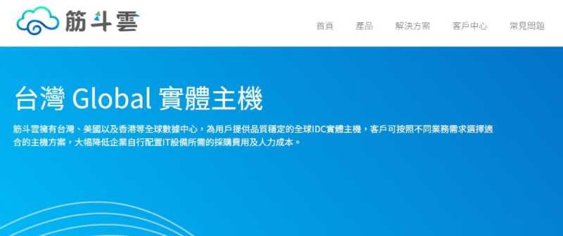 筋斗云台湾独立服务器测评 - 无限流量免费DDoS防御