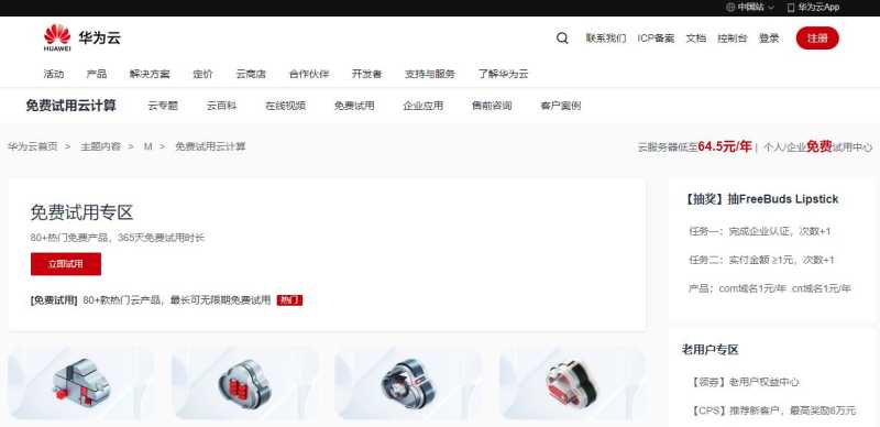 免费云服务器 - 华为云服务器