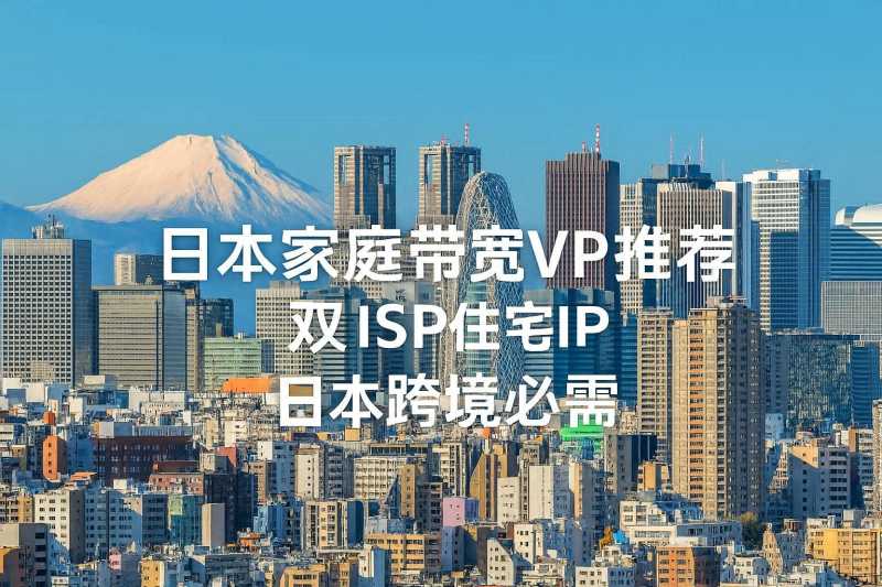 7款最好的日本家宽VPS-双ISP住宅IP-东京原生节点 测评插图