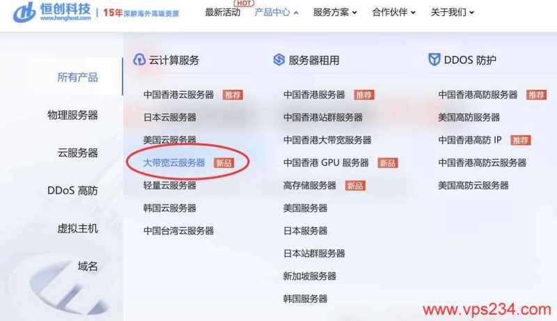 恒创主机香港大带宽VPS云服务器购买教程-首页入口