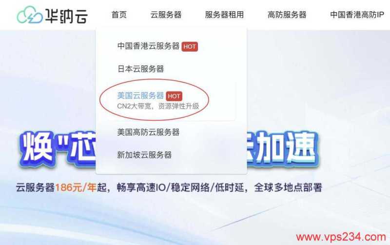 华纳云美国VPS购买教程-产品入口