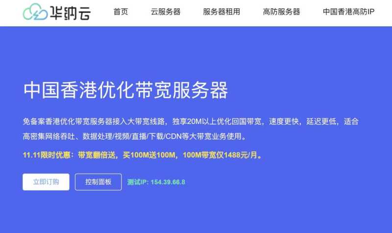 华纳云：香港大带宽服务器-1000Mbps带宽-CN2优化线路