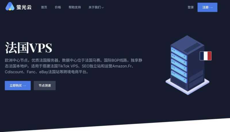 萤光云：法国VPS-马赛机房-价格便宜