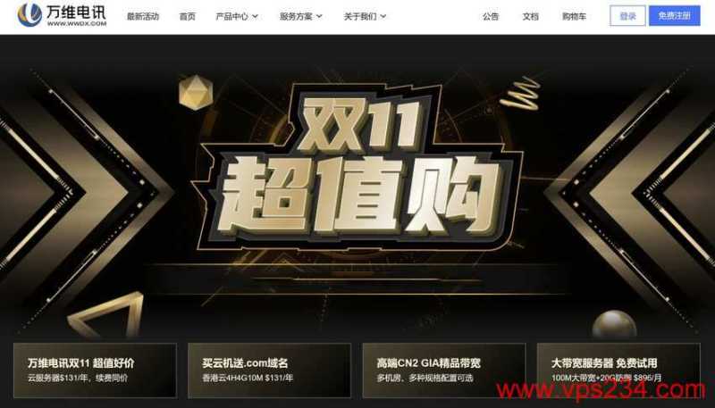 万维电讯2024双十一优惠