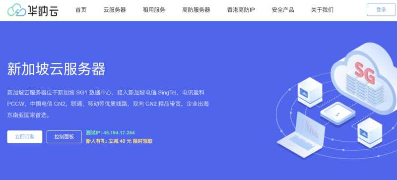 新加坡VPS推荐 - 华纳云