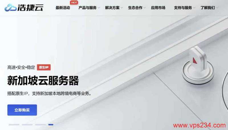 新加坡VPS推荐-浩捷云