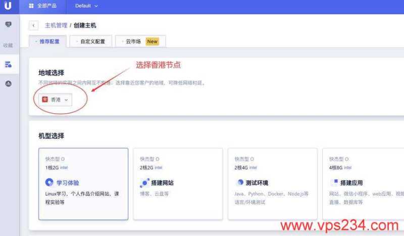 UCloud香港VPS购买教程-节点选择