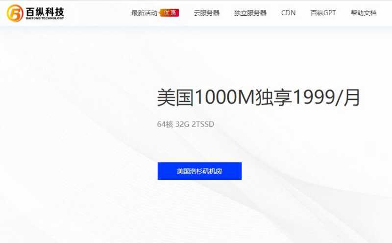 百纵科技：7月上新美国G口带宽服务器 - 最低1799元/月