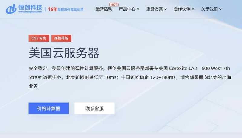 美国CN2 VPS推荐-恒创主机