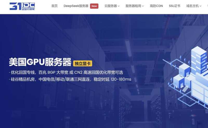 31IDC：美国GPU服务器测评-P100/V100多种显卡可以选择