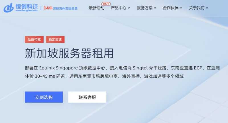 恒创主机：新加坡服务器推荐 - 网络稳定