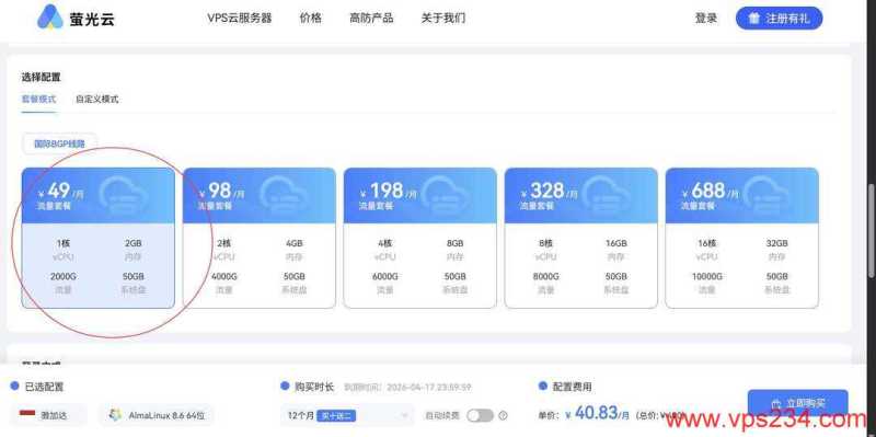 萤光云印尼VPS购买教程-套餐配置选择