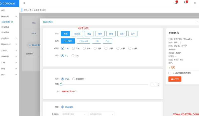 CDNCloud购买教程 - 配置选择