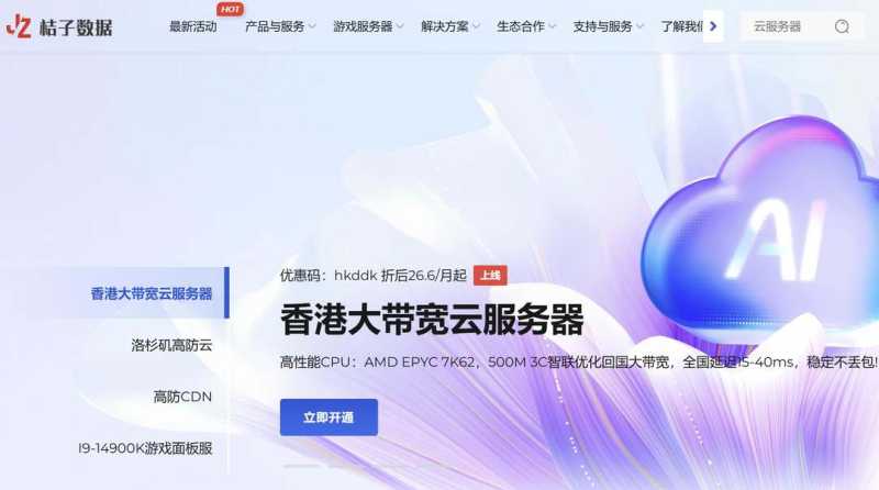 桔子数据：大带宽香港VPS推荐-网络稳定-速度快