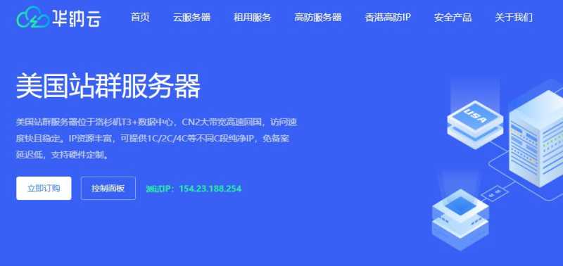 美国站群服务器推荐 - 华纳云
