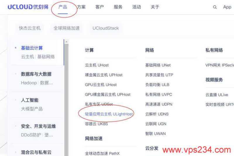 UCloud台湾VPS购买教程 - 入口