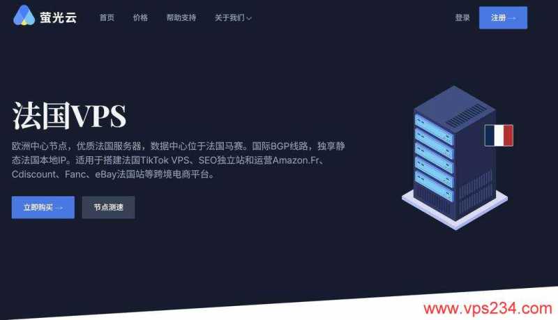 法国VPS推荐-萤光云