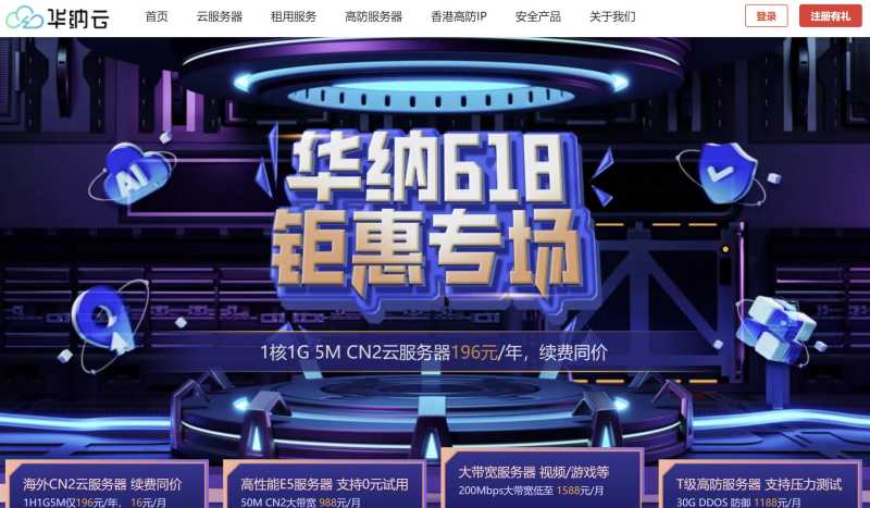 华纳云：2024年618优惠活动 - 海外云服务器低至196元/年