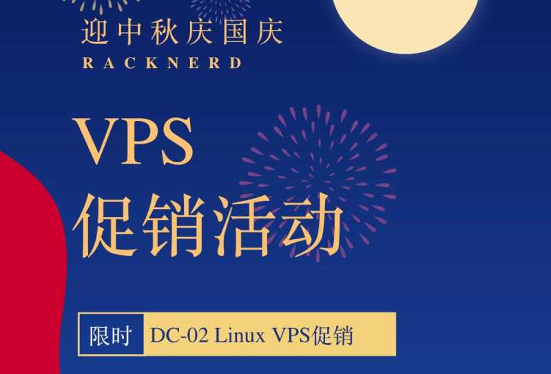 RackNerd美国VPS中秋国庆促销怎么样，有哪些优惠值得入手吗？插图
