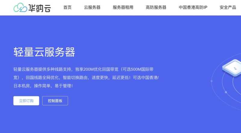 华纳云：日本轻量云服务器推荐-网络稳定-价格便宜