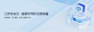 江苏安全云网络DDOS高防服务器怎么样？助力企业安全上云值得入手吗插图