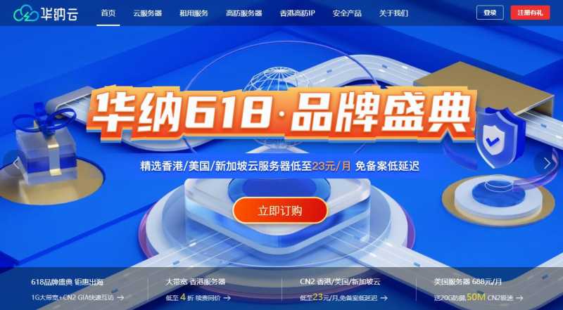 华纳云：618超值优惠 - 海外云服务器3折/独立服务器4折