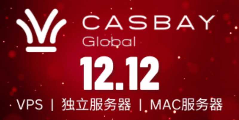 【12.12 促销】Casbay 马来西亚VPS 年付 7 折