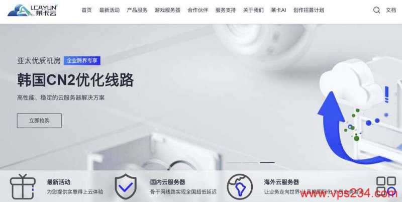 韩国VPS推荐-莱卡云