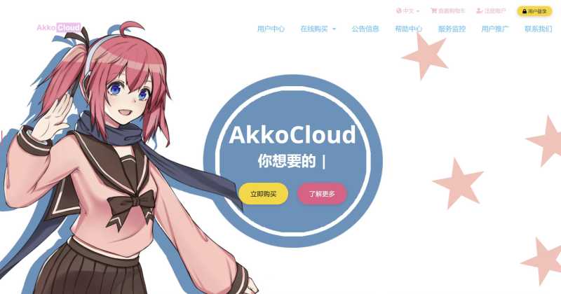 英国VPS推荐 - AkkoCloud