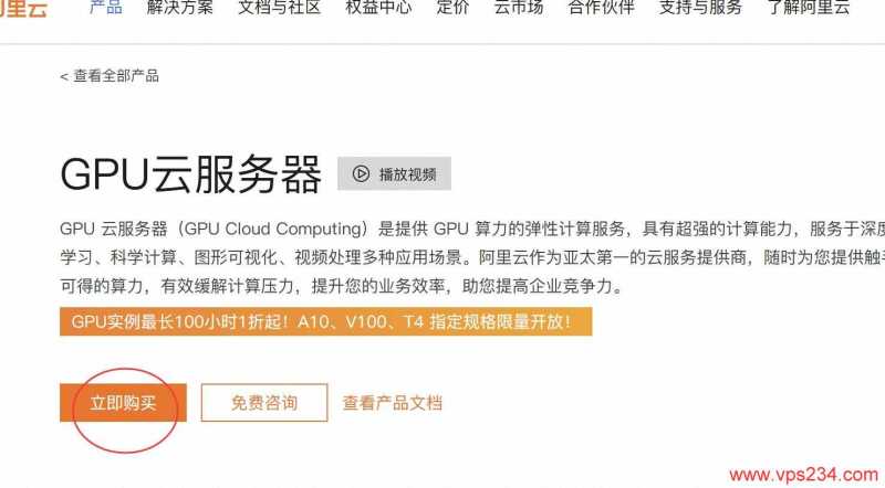 阿里云GPU云服务器购买教程-立即购买