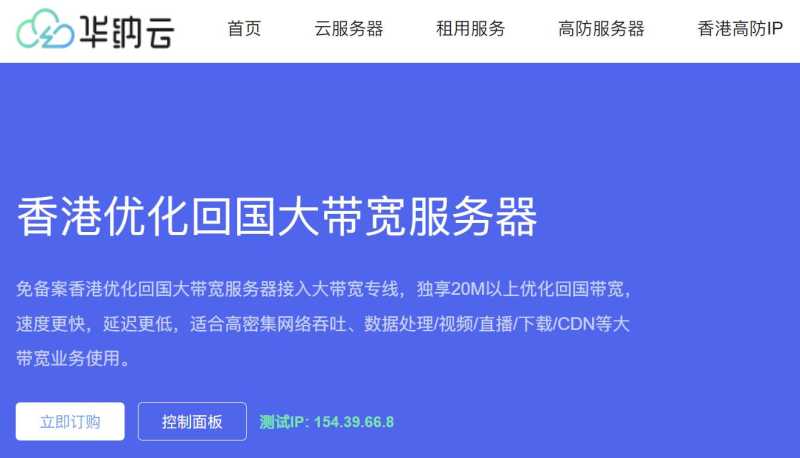 华纳云：香港大带宽服务器 - 200M大带宽1588元/月
