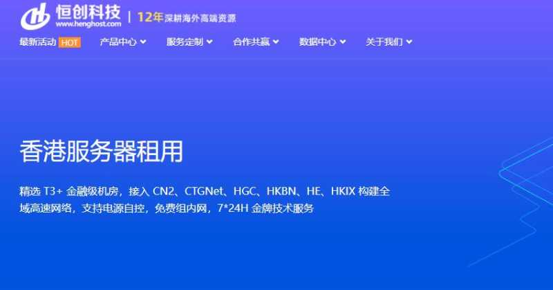 香港服务器推荐 - 恒创主机
