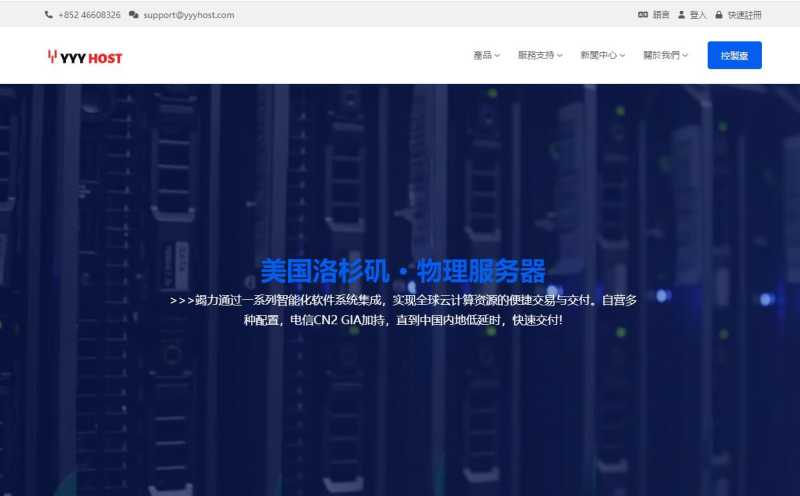 YYYhost美国独立服务器推荐 - 三网直连网络稳定 - 价格便宜
