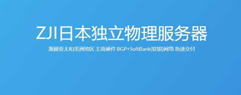 ZJI便宜日本服务器推荐