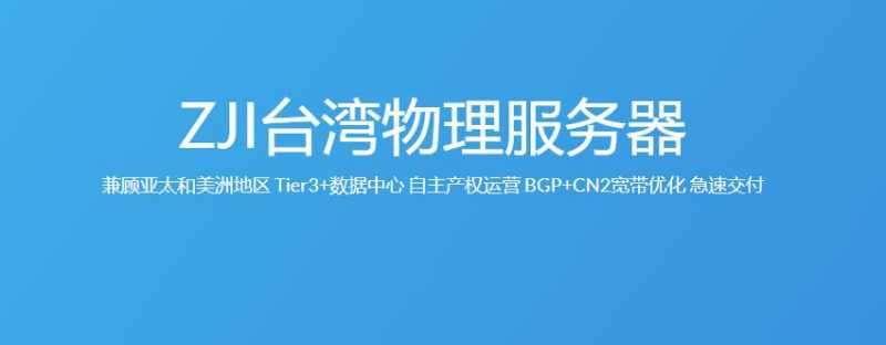 ZJI便宜台湾服务器推荐