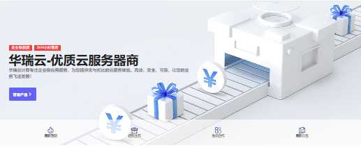 华瑞云夏季大促 香港CN2云服务器低至199元/年 湖北高防服务器仅56元/月 测评插图