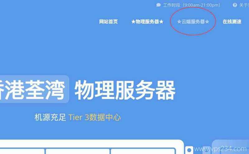 V5.NET香港VPS购买教程-首页入口