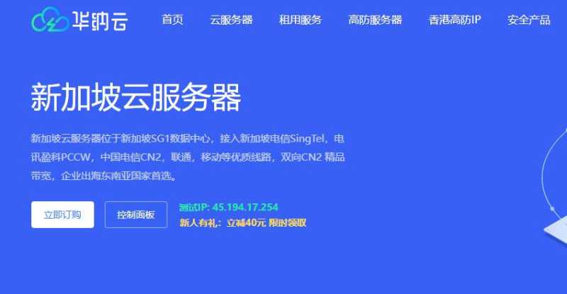 新加坡VPS推荐 - 华纳云