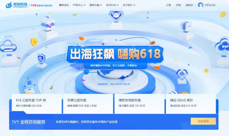 恒创科技：618海外云服务器优惠 - 低至262元/年 - 全场2.8折起