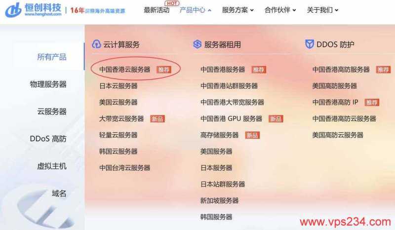 恒创主机香港VPS购买教程-首页入口