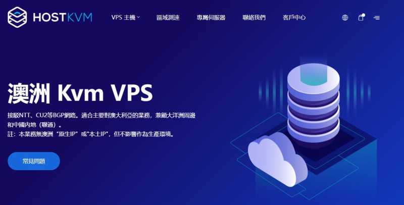 哪里有澳大利亚VPS BGP线路三网直连的，HostKVM的怎么样，值得入手吗？插图