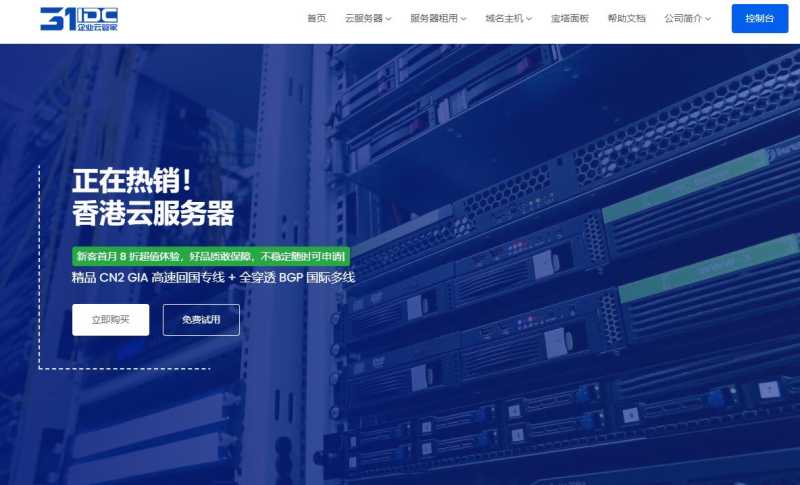 香港云服务器推荐 - 31IDC