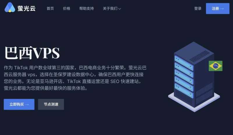萤光云：巴西VPS-圣保罗节点-1000Mbps带宽