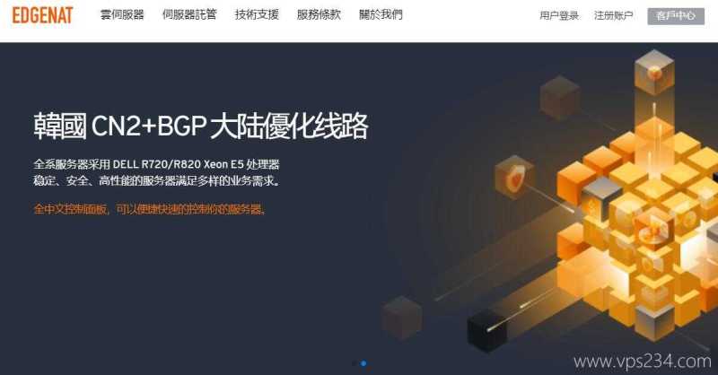 韩国VPS推荐-EDGENAT